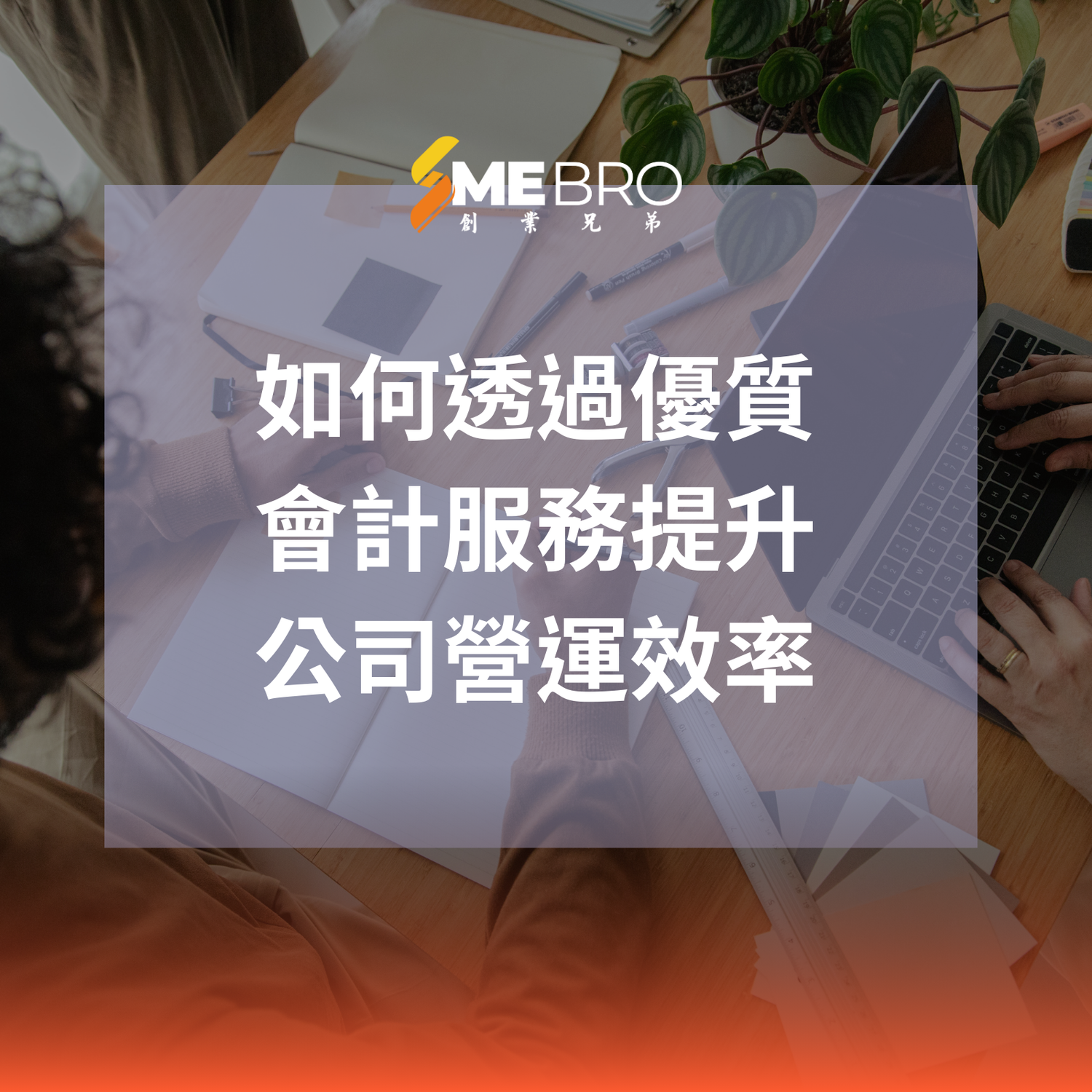 如何透過優質會計服務提升公司營運效率