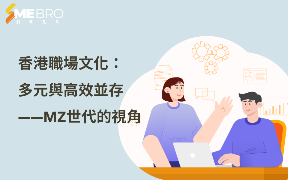 香港職場文化：多元與高效並存——MZ世代的視角