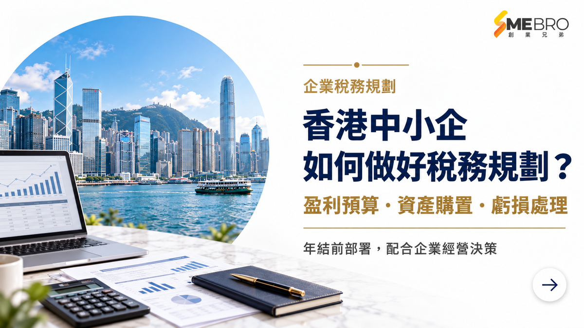 香港中小企如何做好稅務規劃？從盈利預算、資產購置到虧損處理