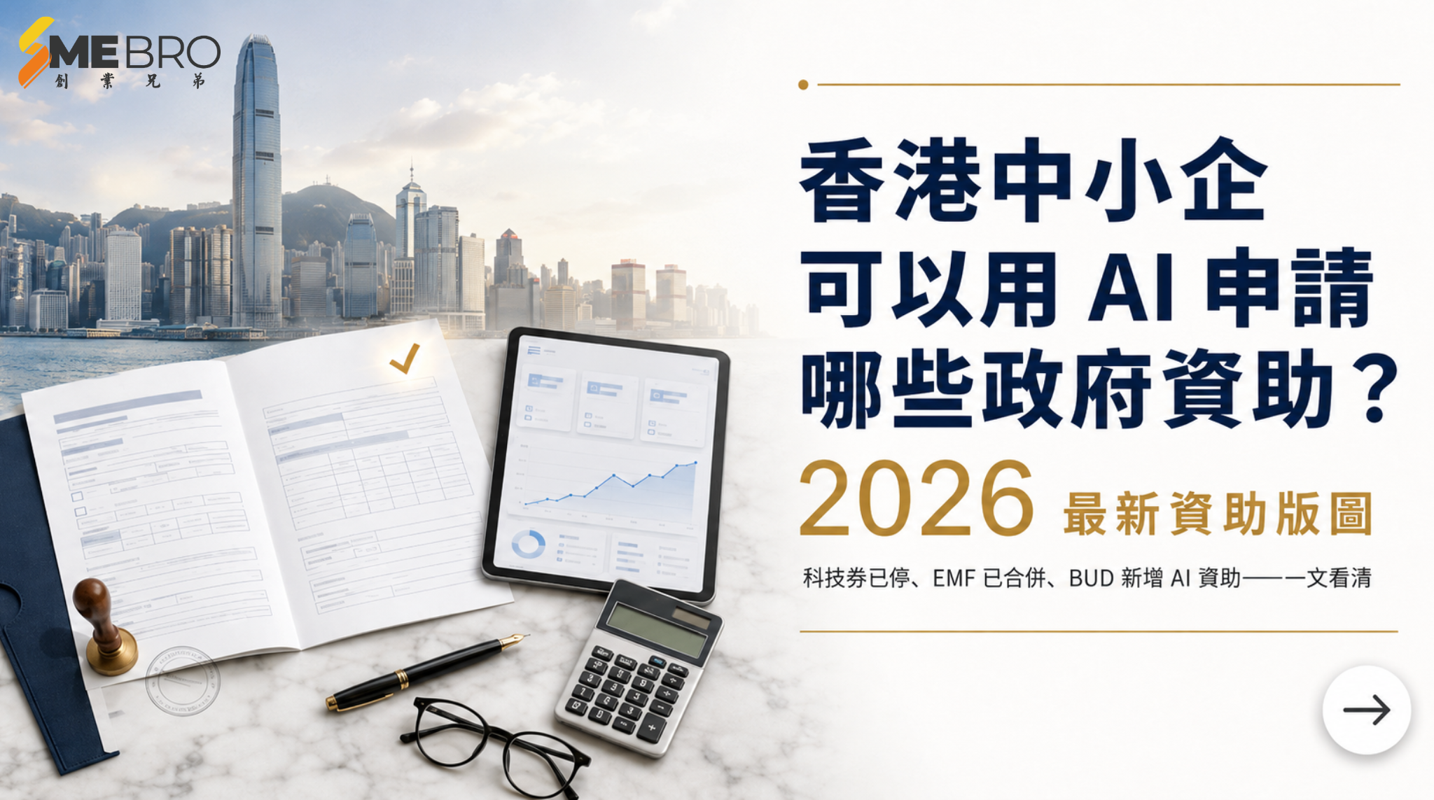 香港中小企可以用 AI 申請哪些政府資助？2026 指南