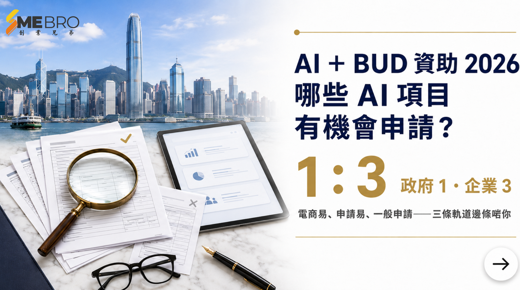 AI ＋ BUD 資助 2026：哪些 AI 項目有機會申請？