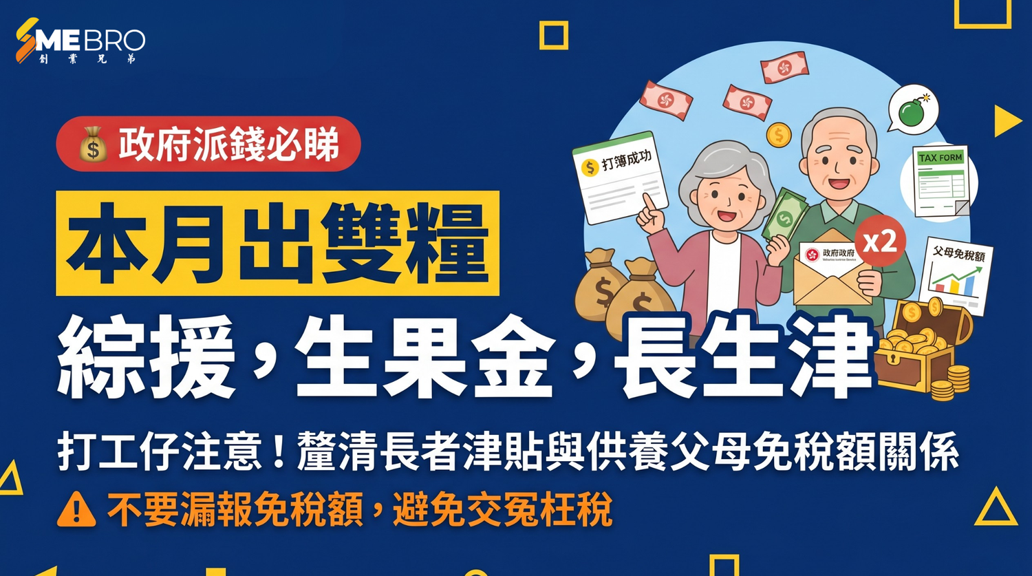 政府派錢！生果金、長生津本月出雙糧！