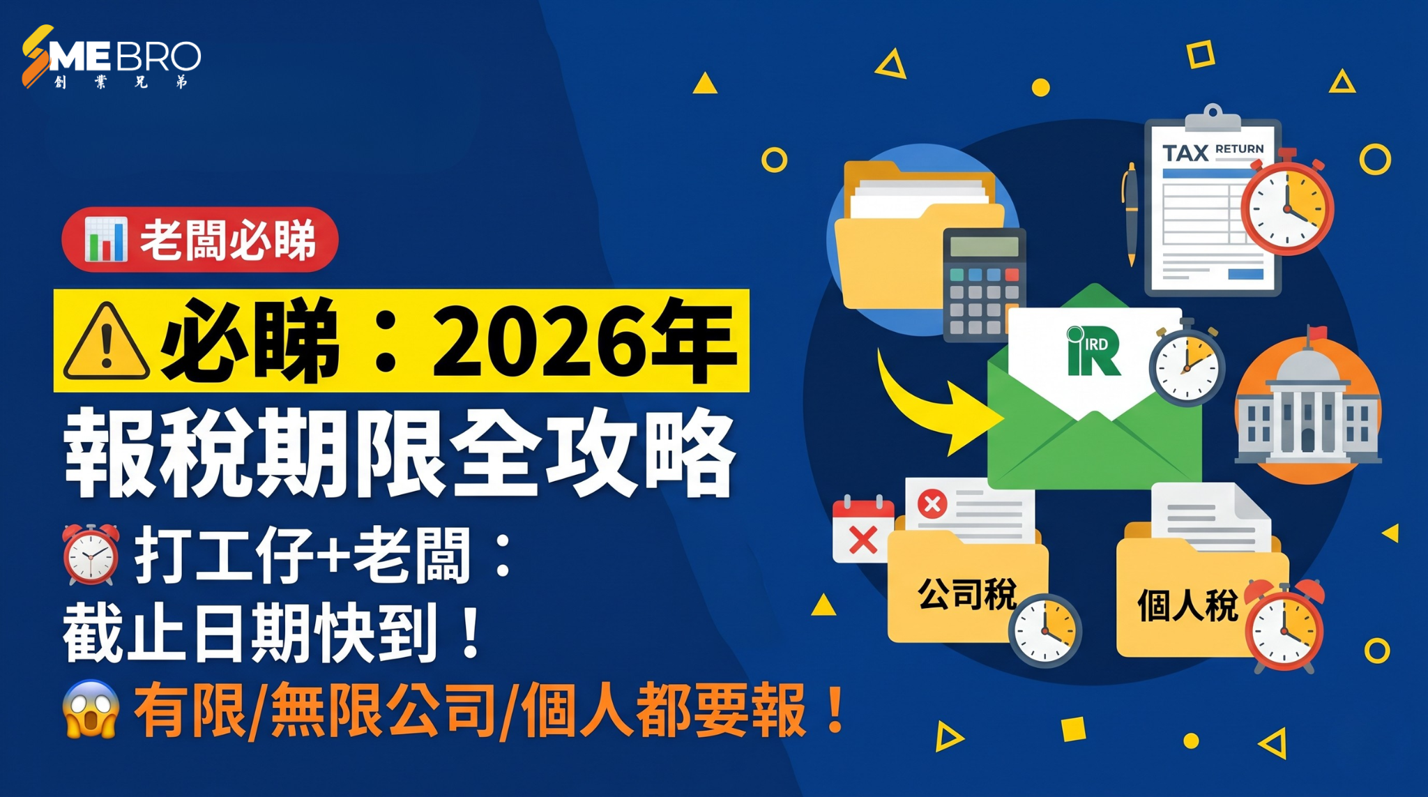 2026 香港個人及公司報稅死線全攻略