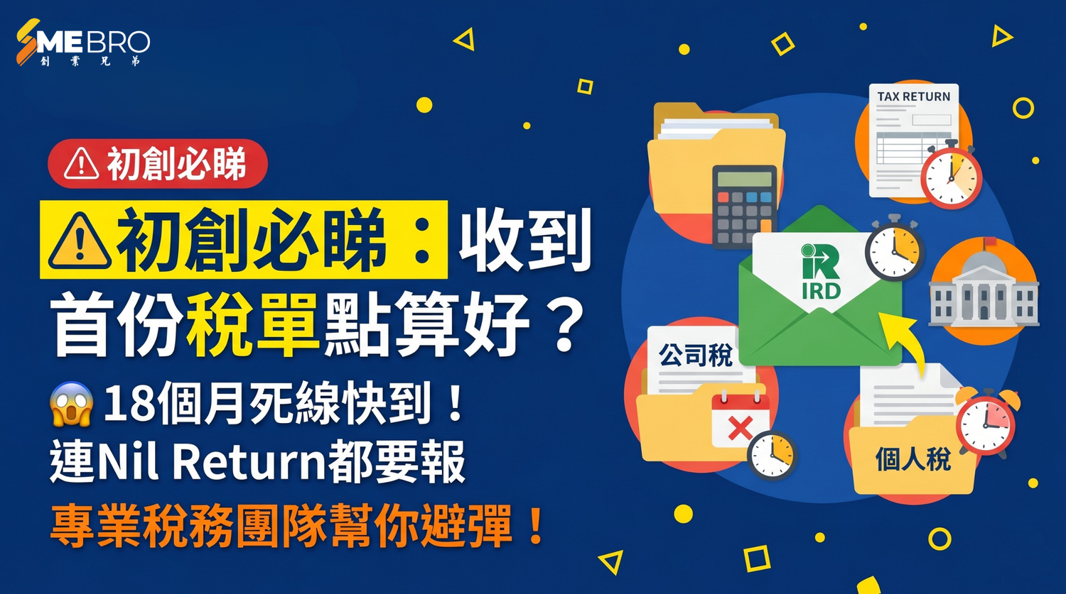 新公司首次收到稅單，點算？SMEBRO 懶人包救你一命