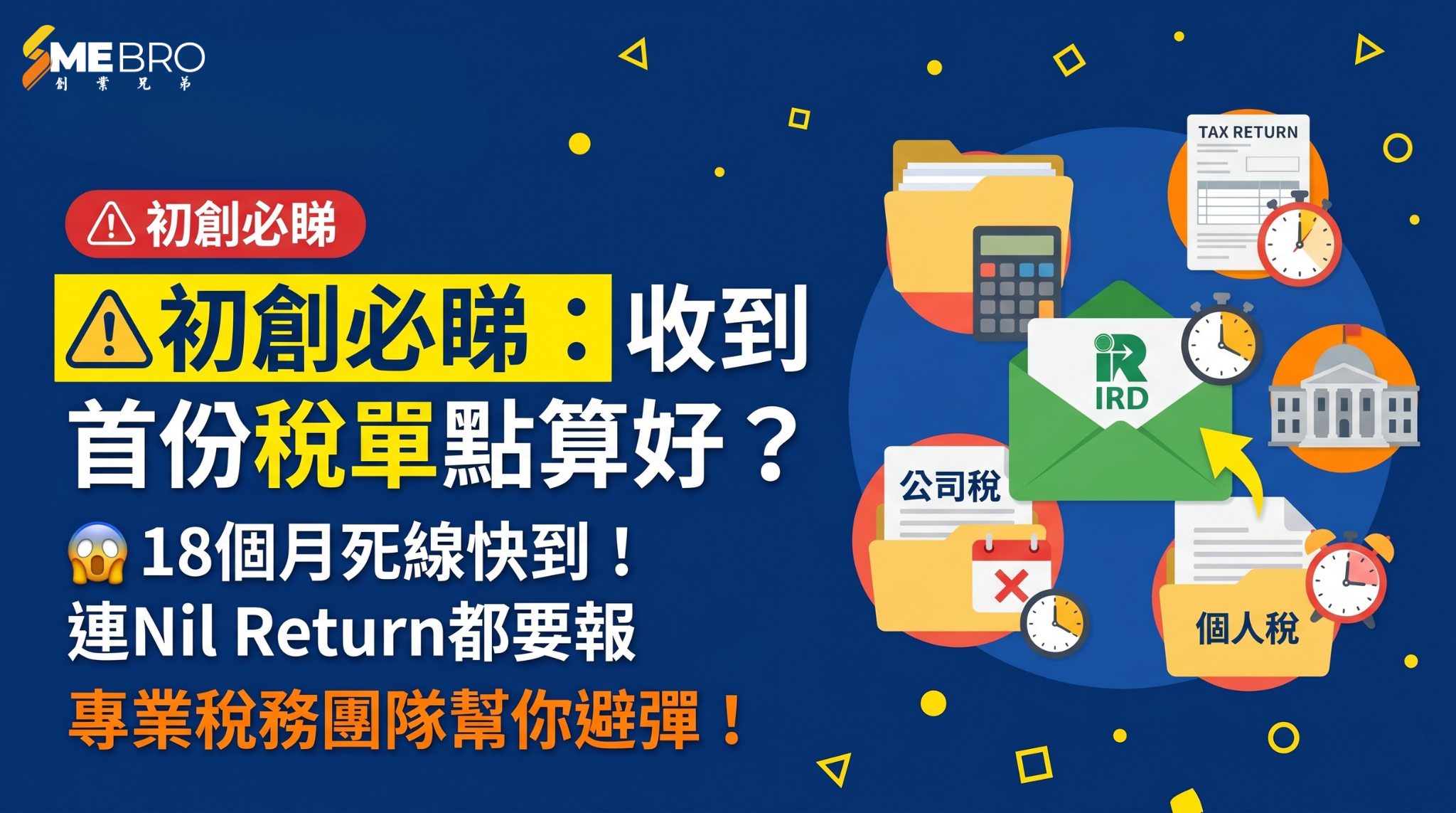 新公司首次收到稅單，點算？SMEBRO 懶人包救你一命