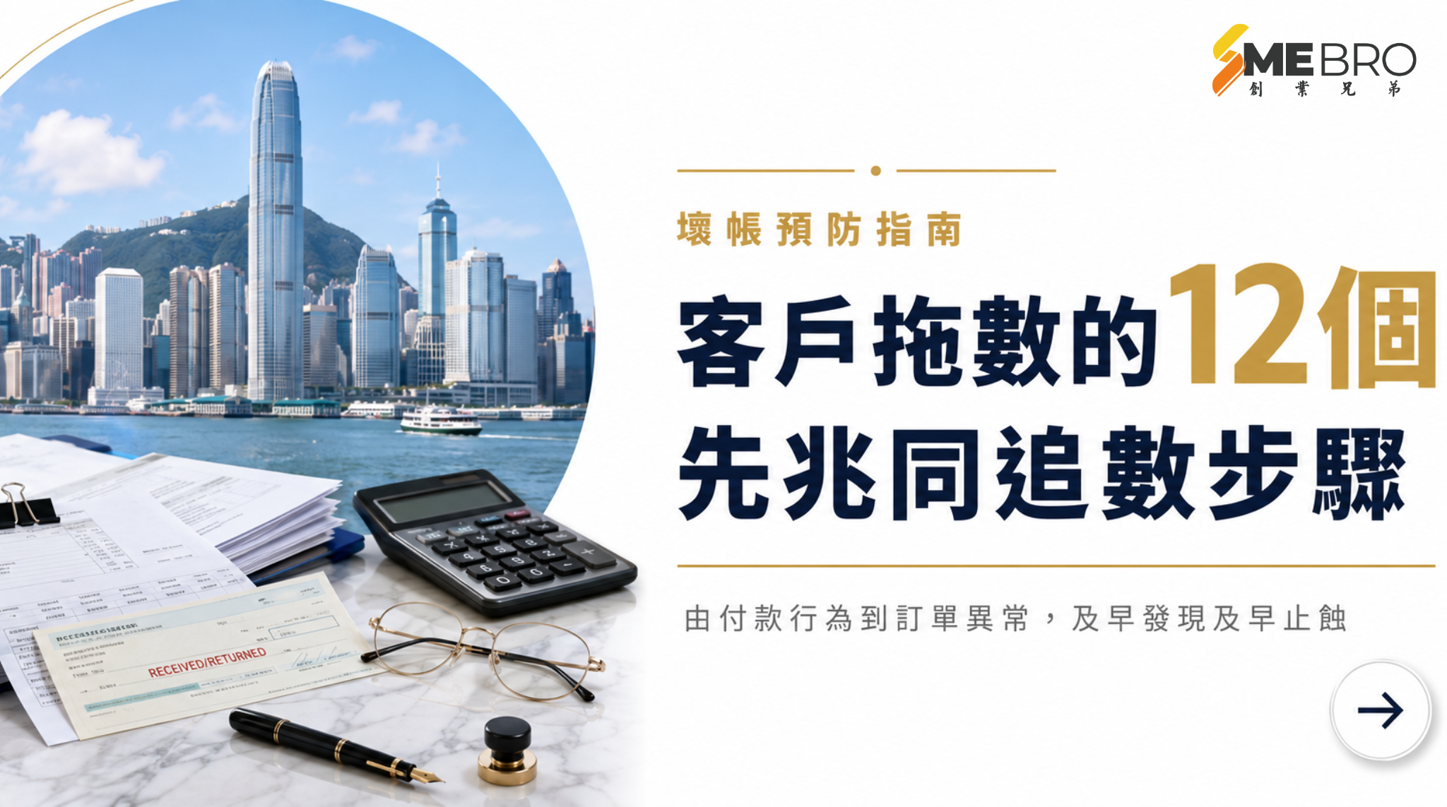 壞帳預防指南：客戶拖數的12個先兆同追數步驟