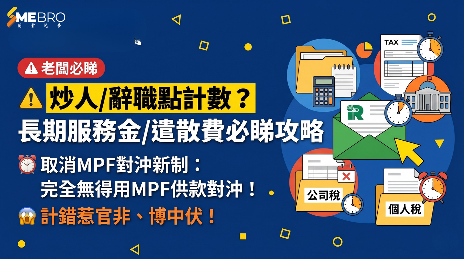 2026 遣散費 + 長期服務金必睇攻略！計錯隨時惹官非