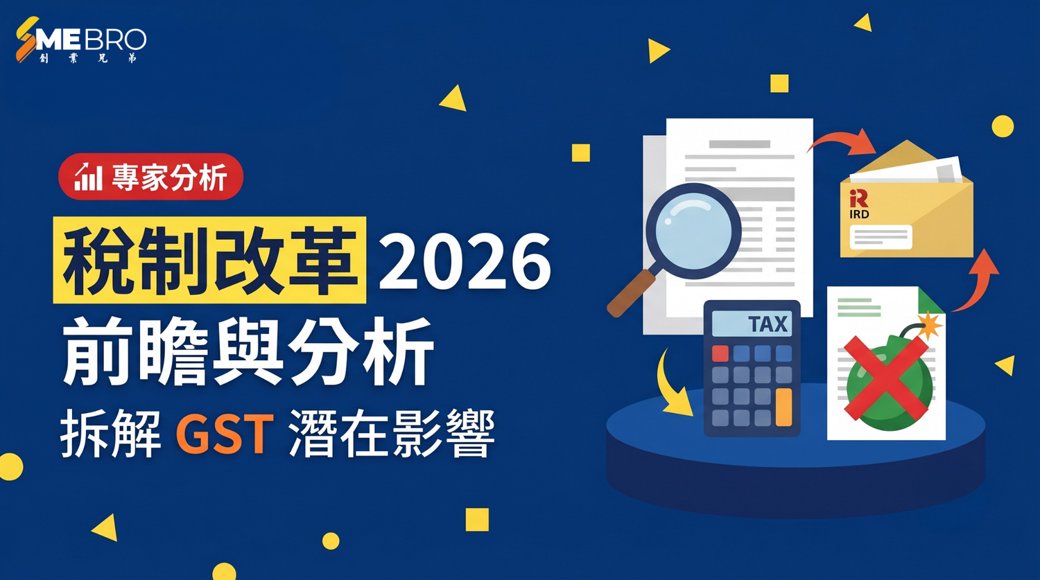 2026香港稅制改革前瞻：探討GST與資本增值稅對中小企的潛在影響