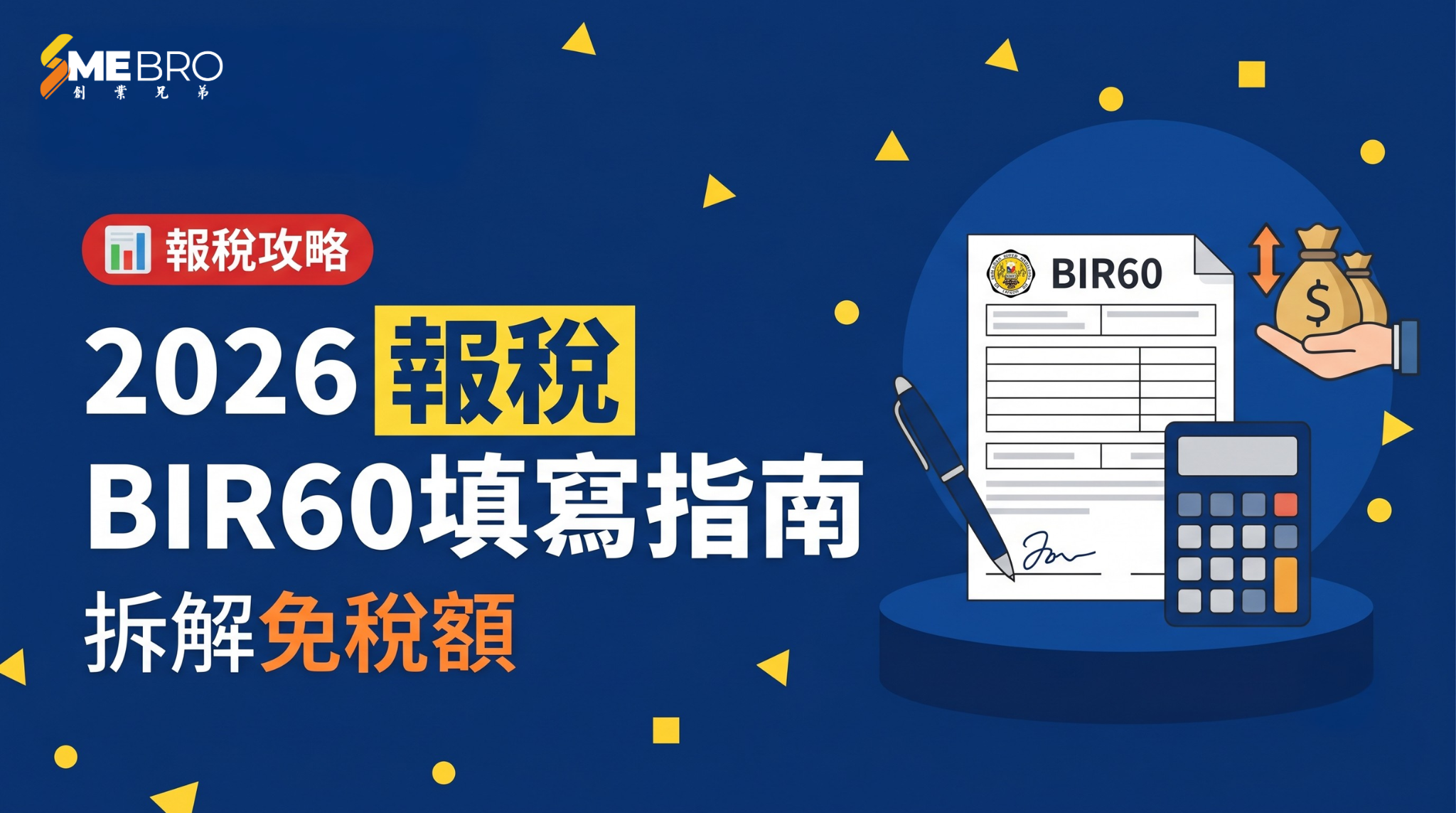 【2026報稅】BIR60點填？免稅額＋防騙攻略一文睇清！