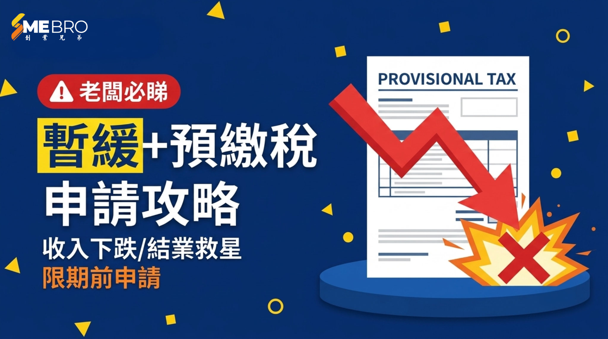 收入大跌/結業必睇！2025「暫緩預繳稅」申請攻略，保住公司現金流！