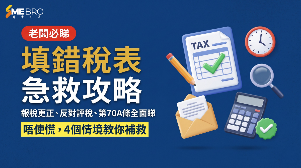 填錯稅表點算？2026 香港報稅更正、反對評稅完整攻略