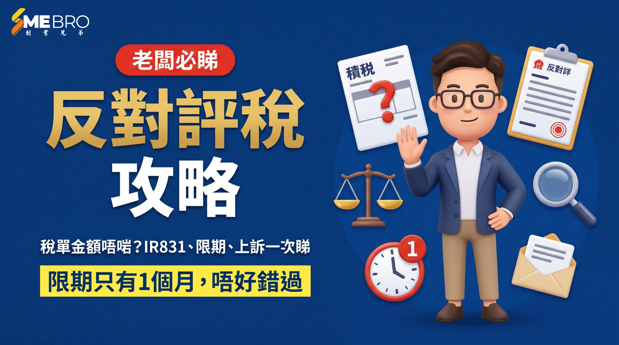 收到稅單金額唔啱？反對評稅完整攻略：限期、IR831、上訴程序一次睇清