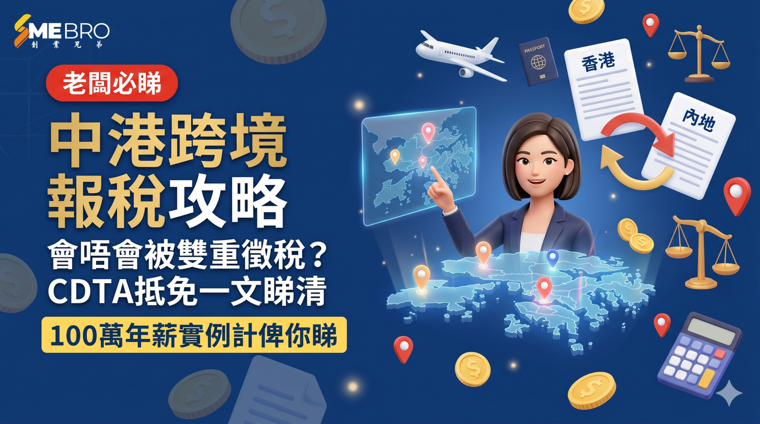 中港跨境工作會被雙重徵稅嗎？CDTA 課稅寬免攻略，100 萬年薪實例計俾你睇