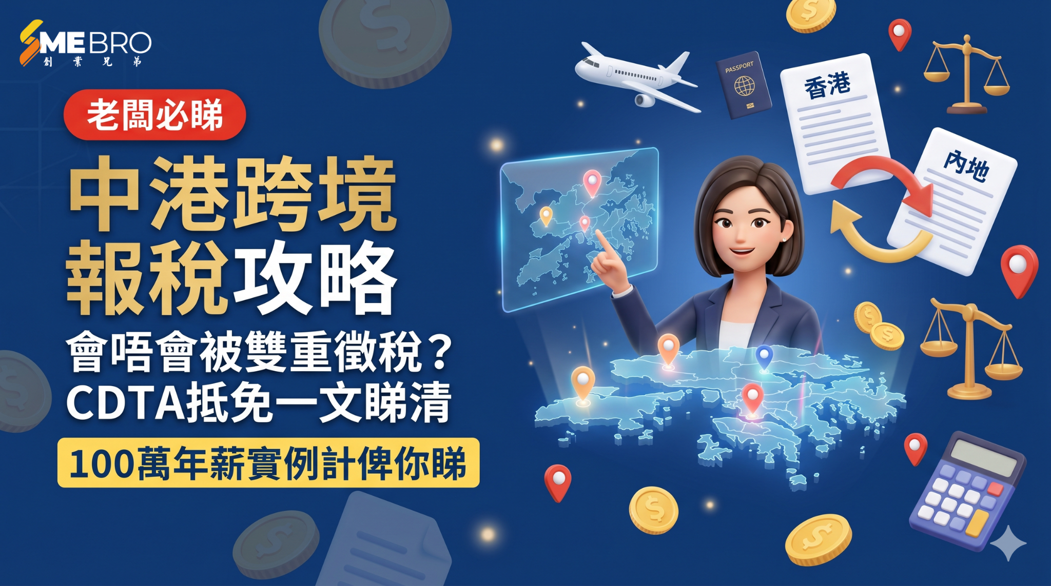 中港跨境工作會被雙重徵稅嗎？CDTA 課稅寬免攻略，100 萬年薪實例計俾你睇