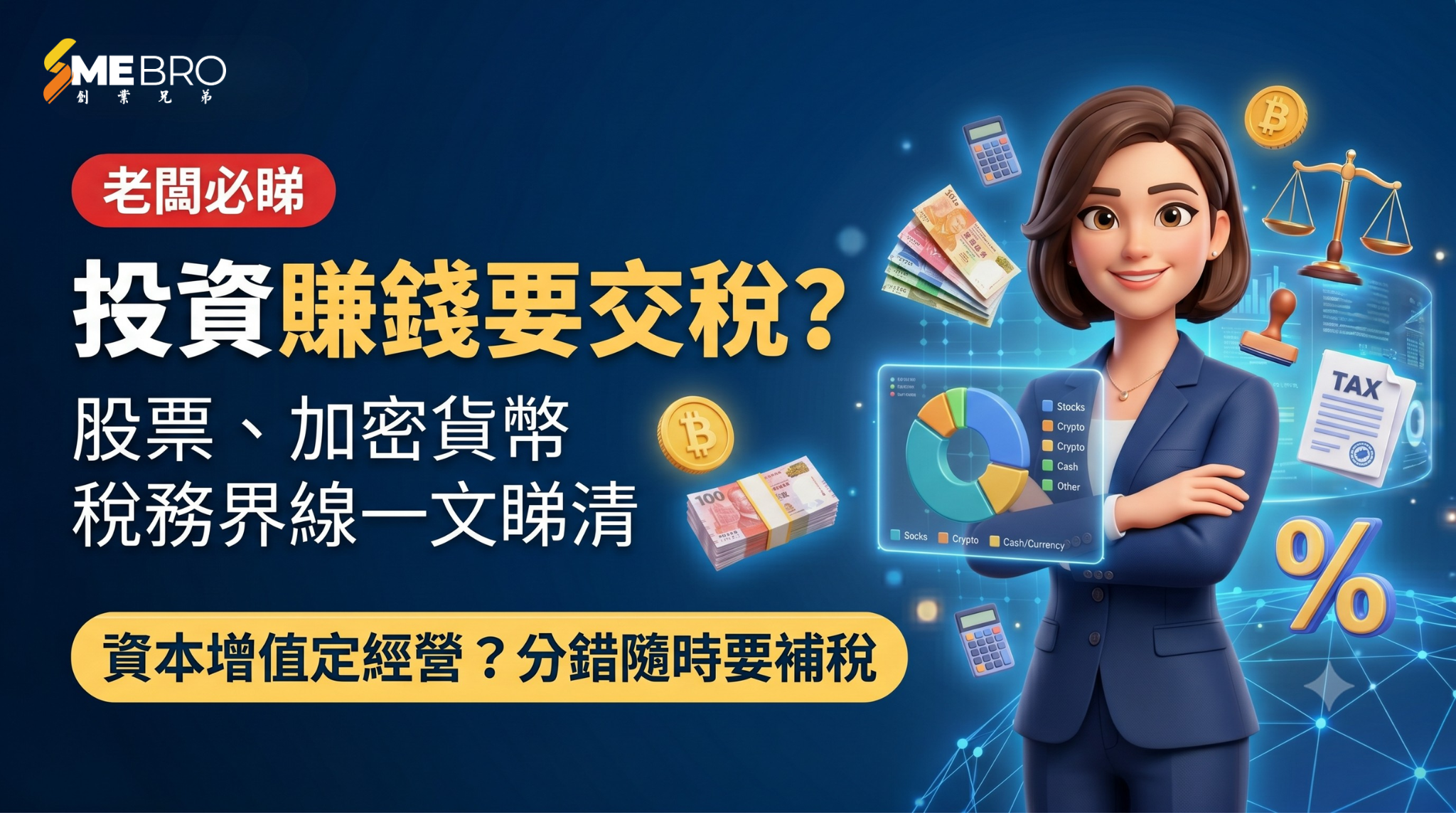 炒股、玩加密貨幣賺咗要交稅嗎？香港個人投資報稅一文睇清