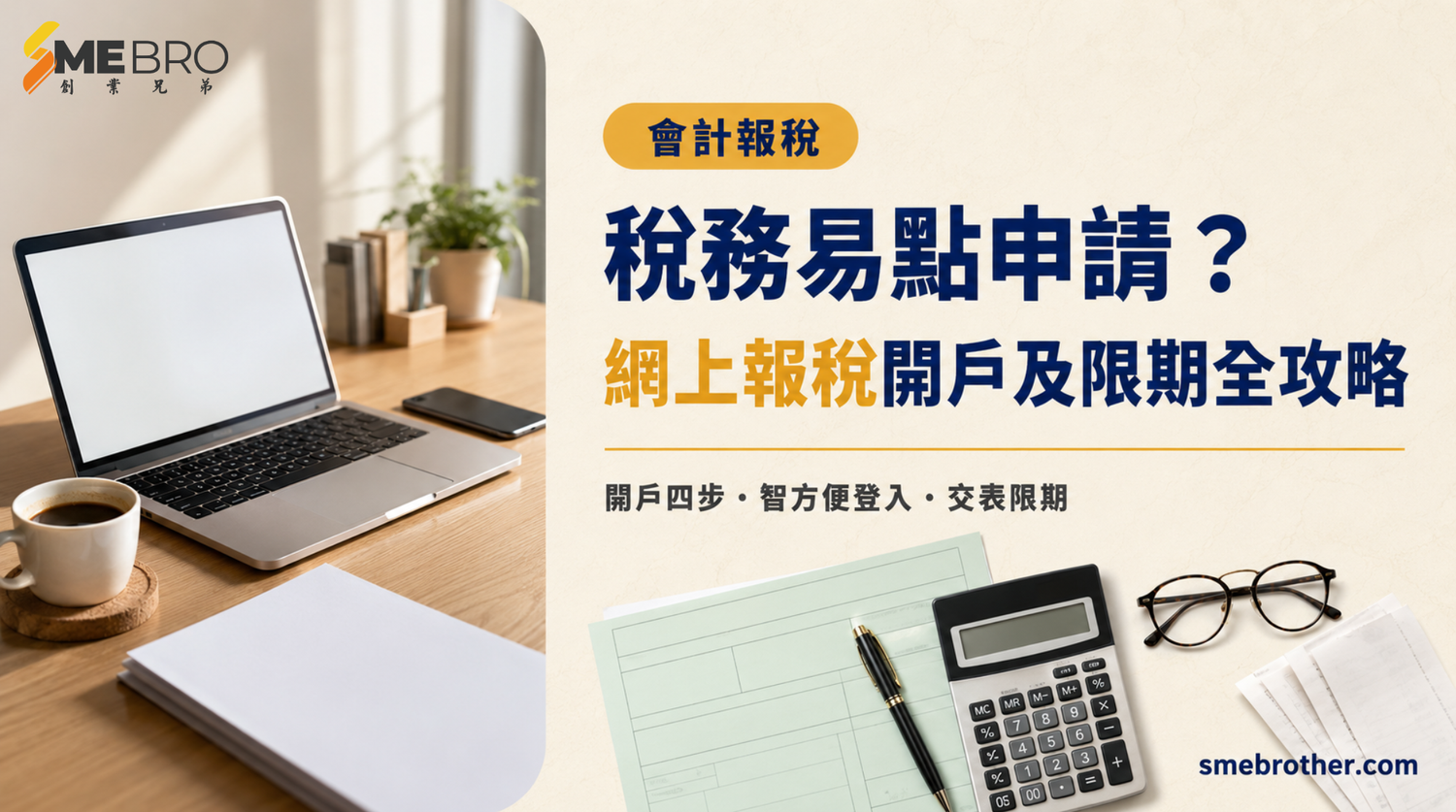 稅務易點申請？網上報稅開戶、登入及限期全攻略