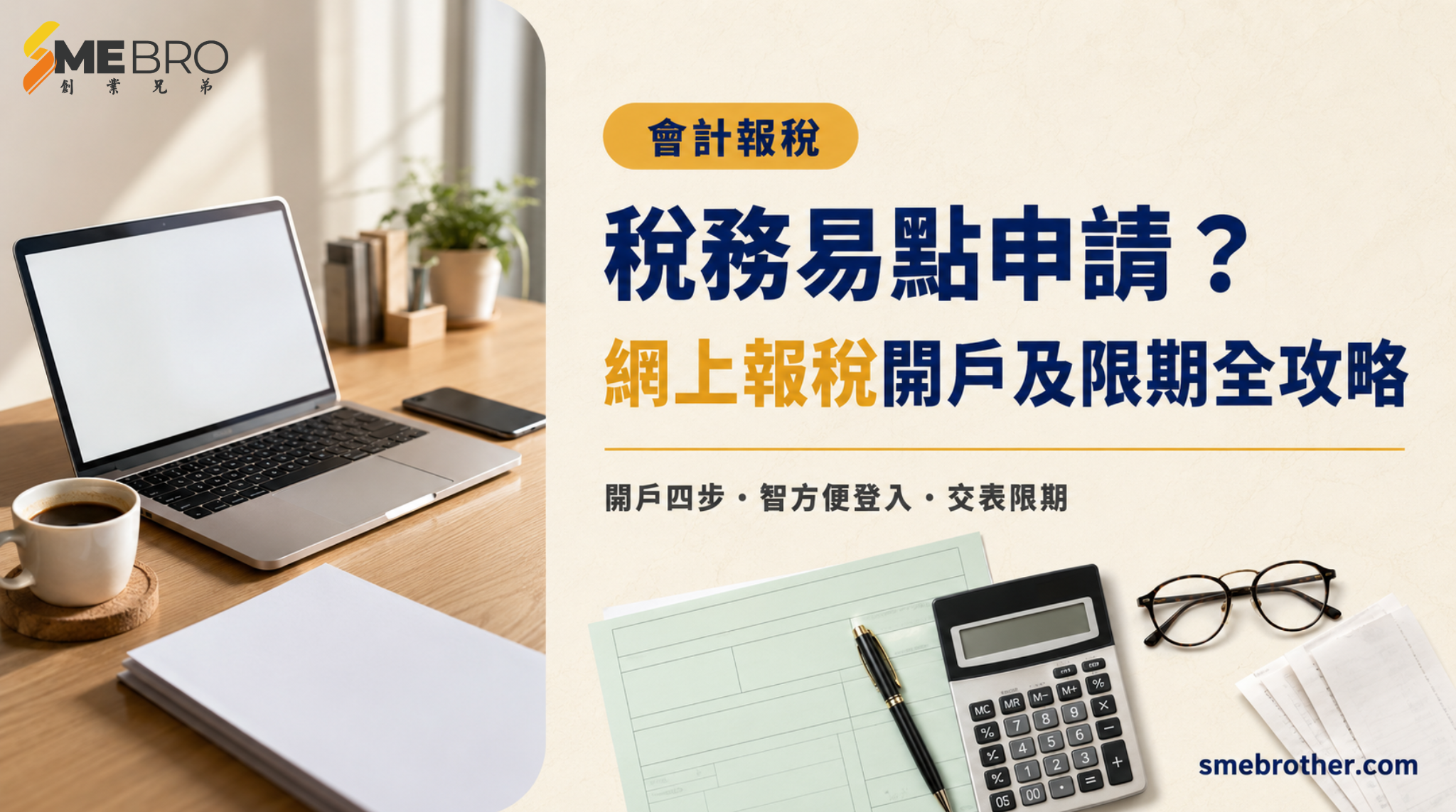 稅務易點申請？網上報稅開戶、登入及限期全攻略