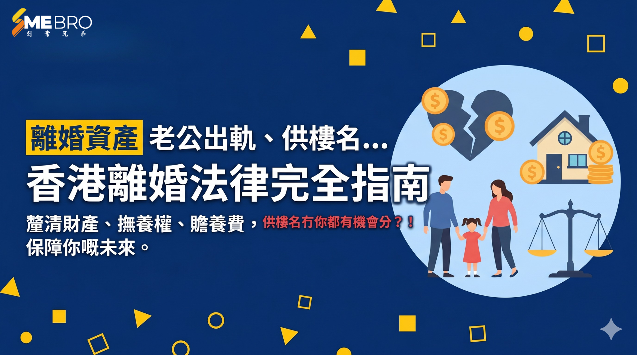 【離婚分身家必睇】老公出軌分多啲？冇名供樓都有份？