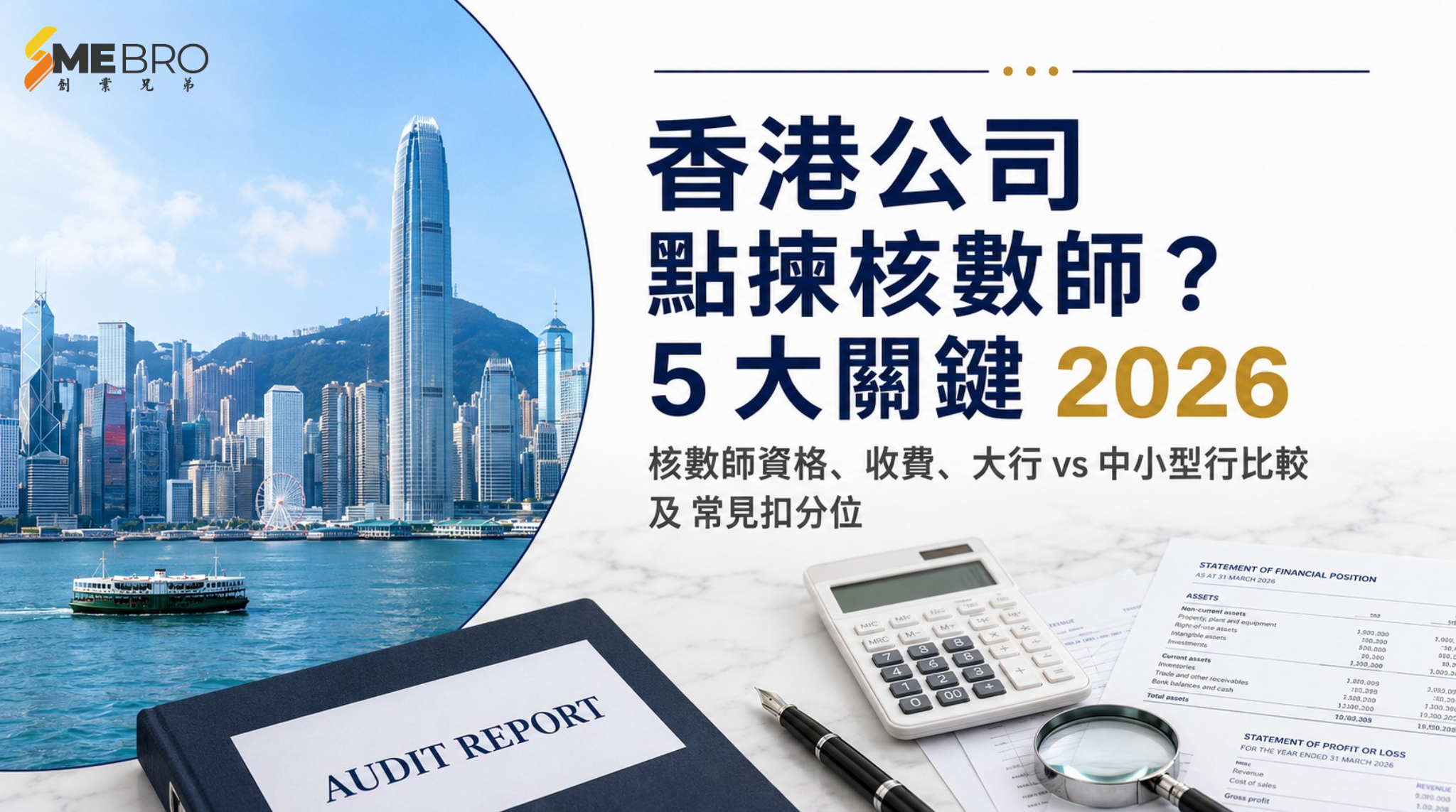 香港公司揀核數師：5 大關鍵考慮