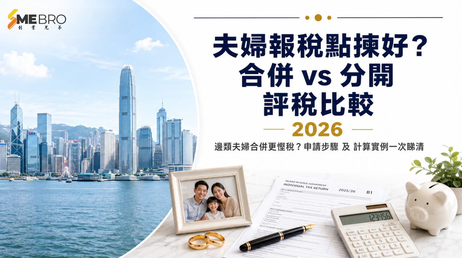 夫婦報稅點揀好？合併 vs 分開評稅全解