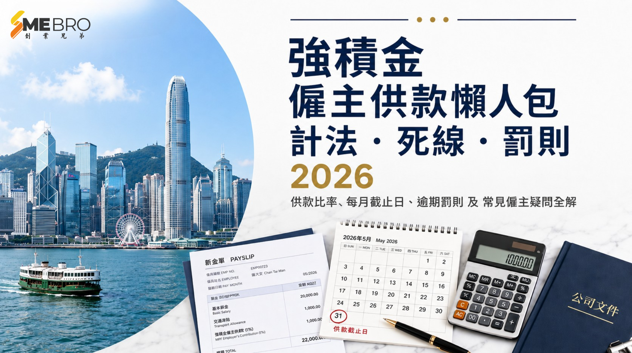 強積金僱主供款教學：一文搞懂比率、截止日、罰則