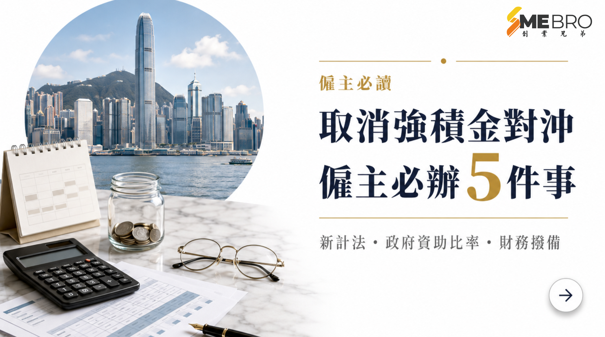 取消強積金對沖：遣散費／長服金新計法、政府資助比率，同僱主必辦的5件事
