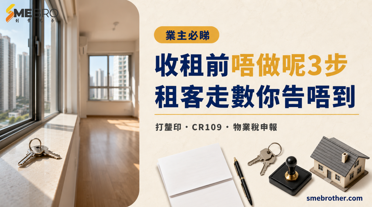 收租前唔做呢3步，租客走數你告唔到