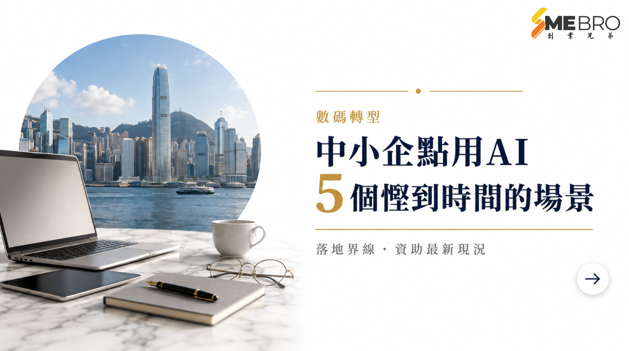 香港中小企用AI：5個真正慳到時間的場景，同一個好多人仍然搞錯的資助現況