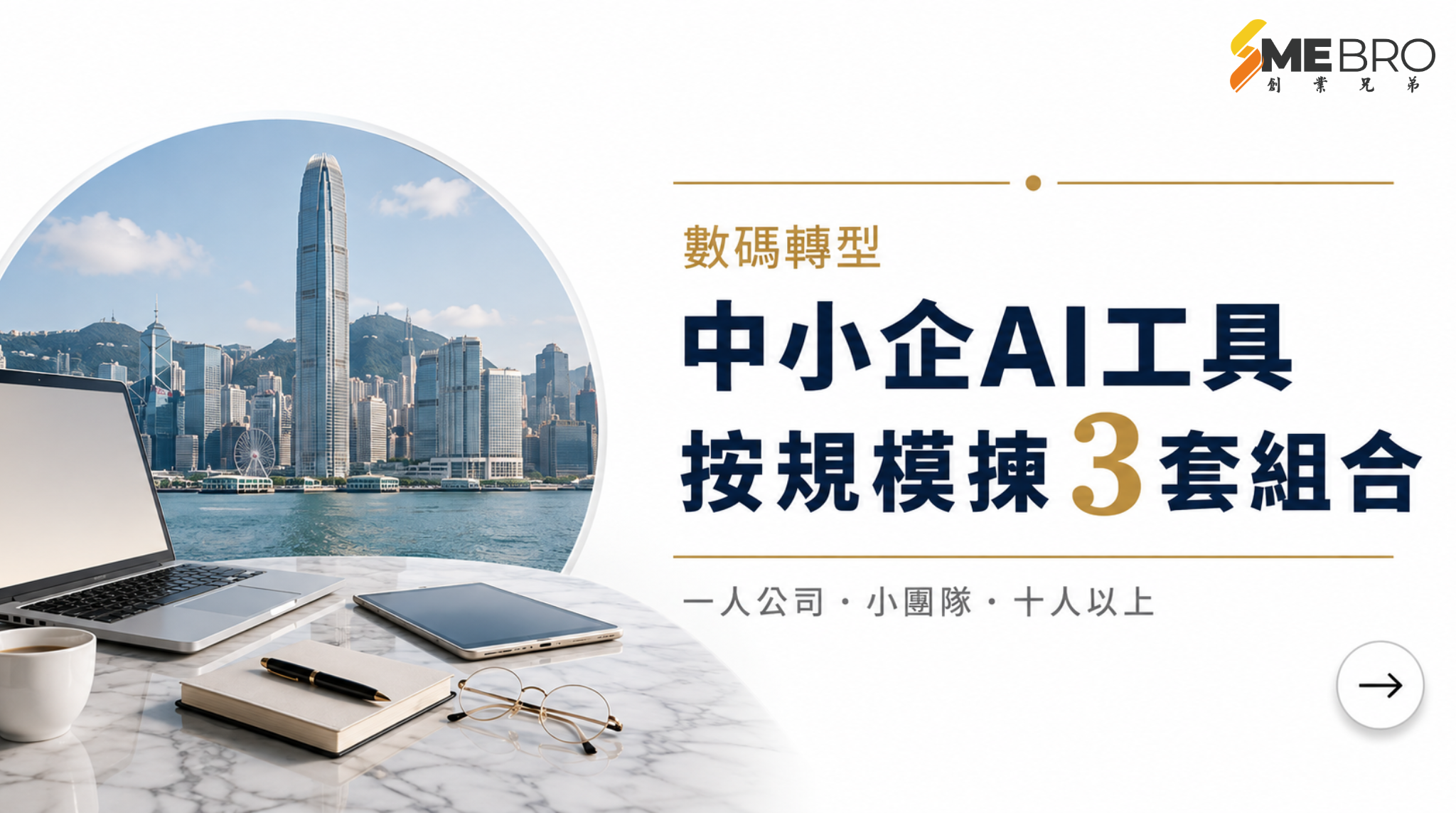 香港中小企AI工具怎樣揀？按公司規模，三套用得起的組合