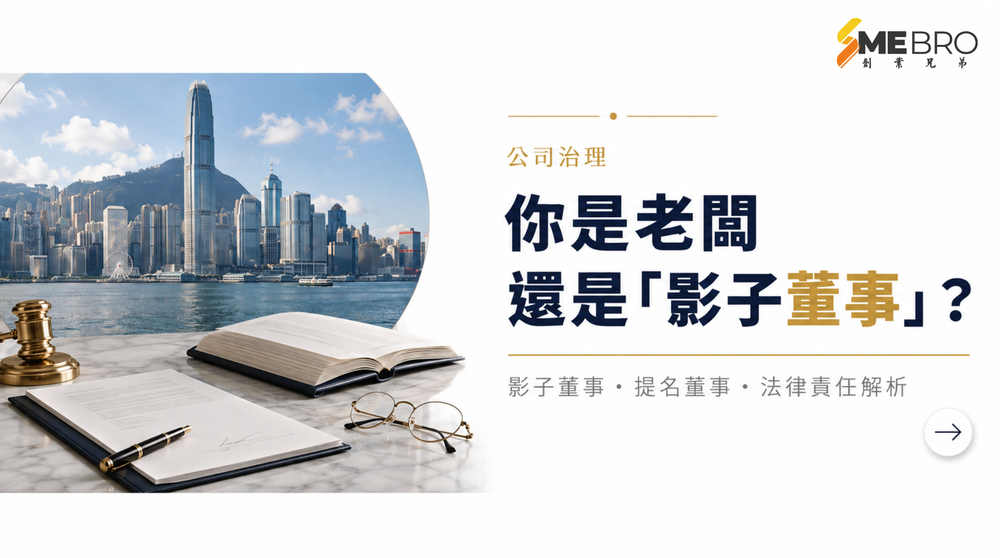 你是老闆還是「影子董事」？香港公司董事法律責任解析