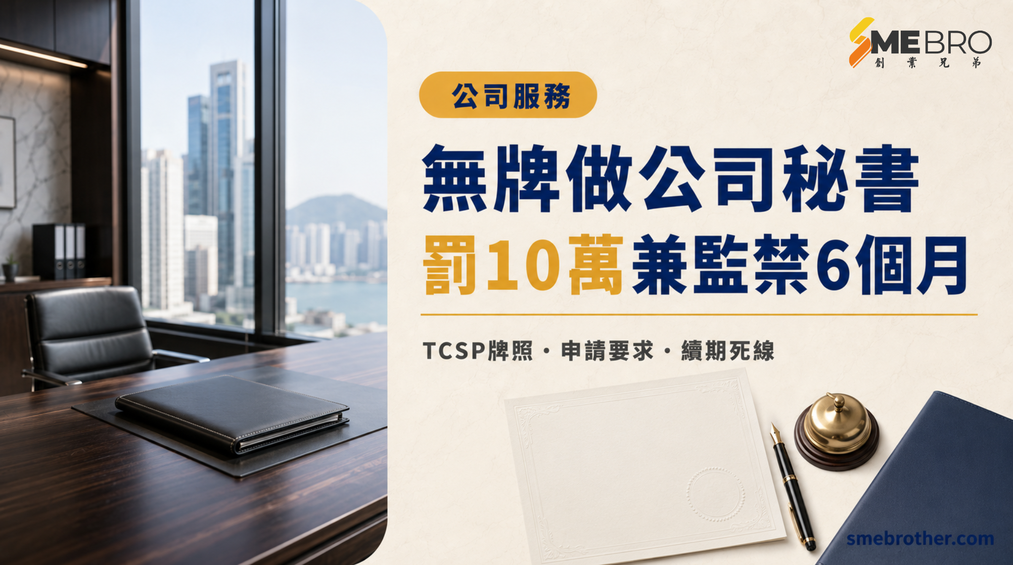 無牌做公司秘書，罰10萬兼監禁6個月