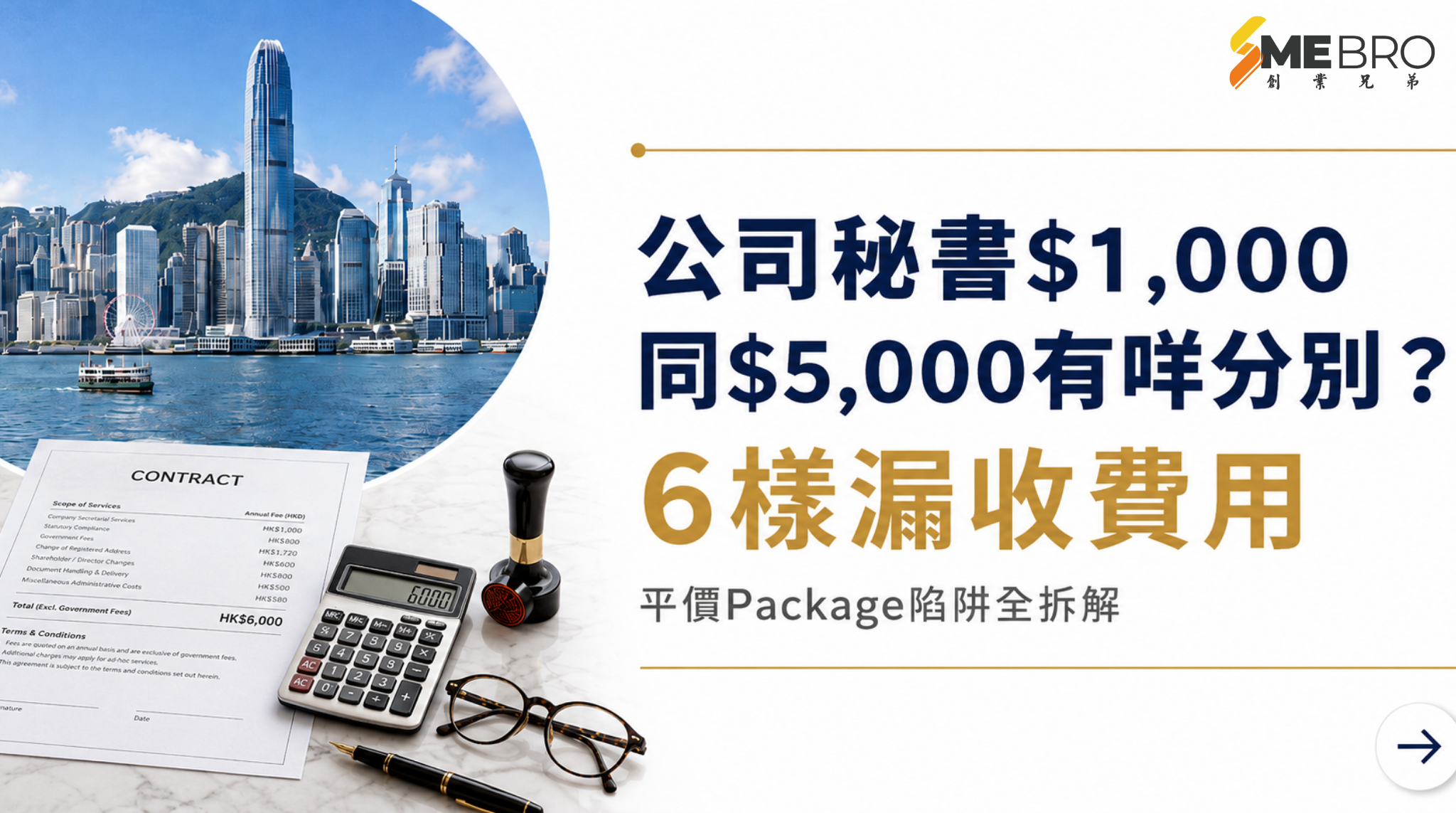 公司秘書$1,000同$5,000有咩分別？平價Package最常漏收的6樣費用