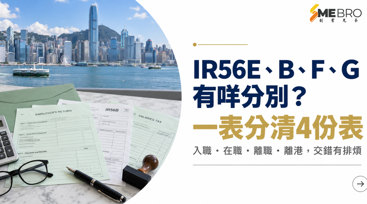 IR56E、IR56B、IR56F、IR56G 有咩分別？香港僱主報稅完整指南 2026
