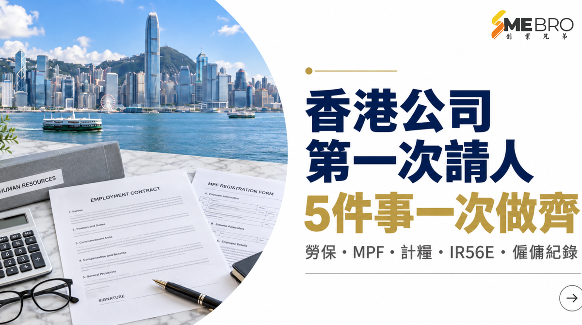 香港公司第一次請人：MPF、Payroll、IR56E、僱傭紀錄完整 Checklist