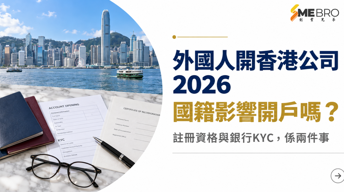 外國人開香港公司 2026：不同國籍會影響銀行開戶嗎？