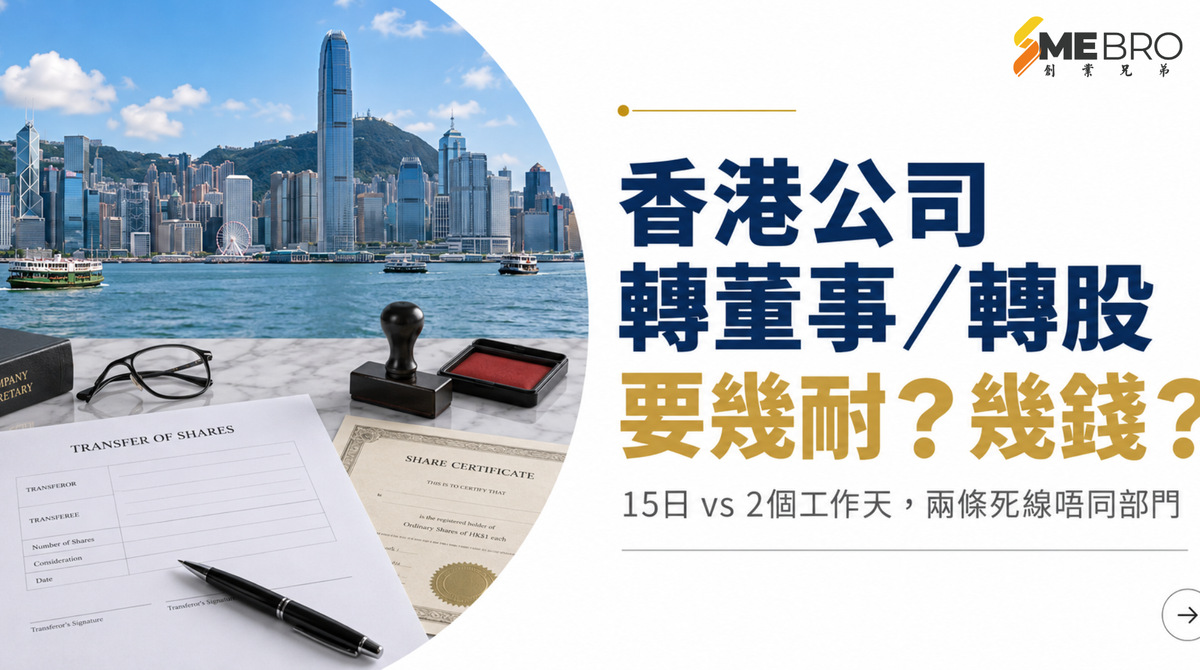 香港公司轉董事／股東要多久？文件、費用及常見錯誤