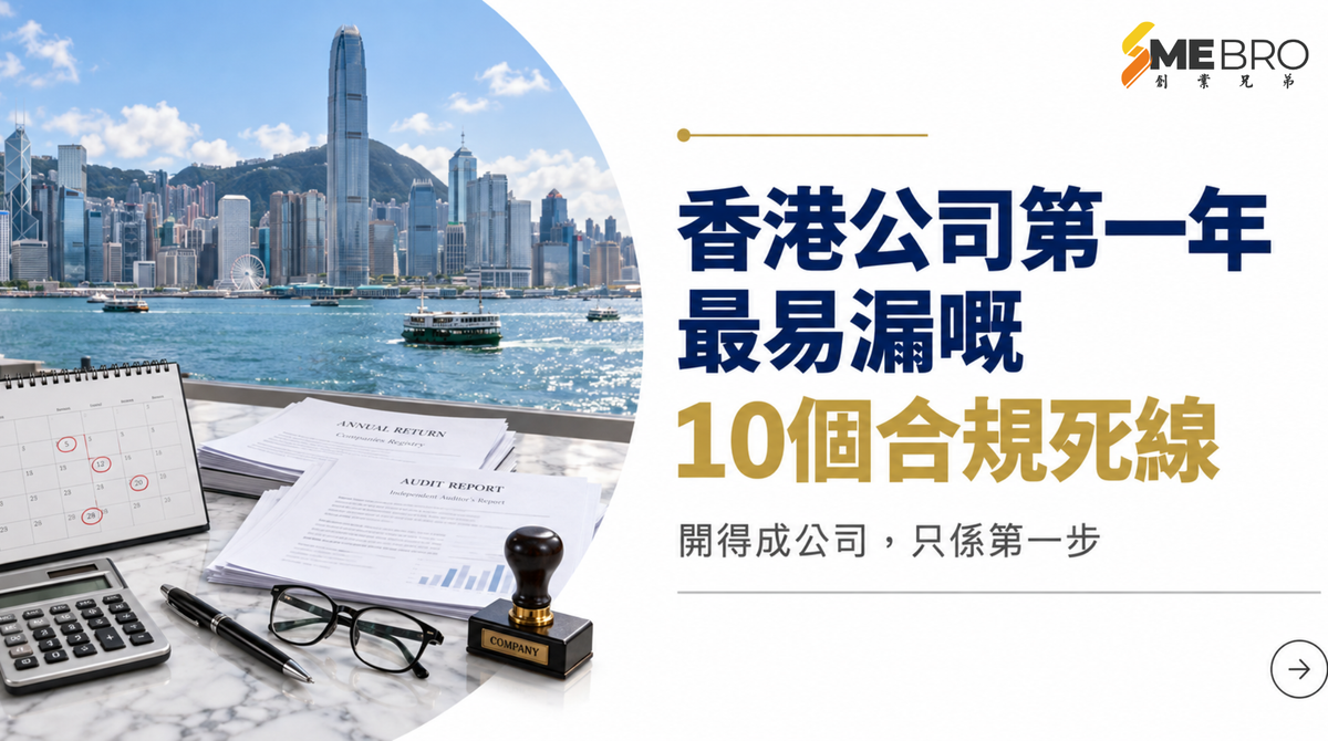 香港公司第一年最容易忽略的 10 個 Compliance Deadline
