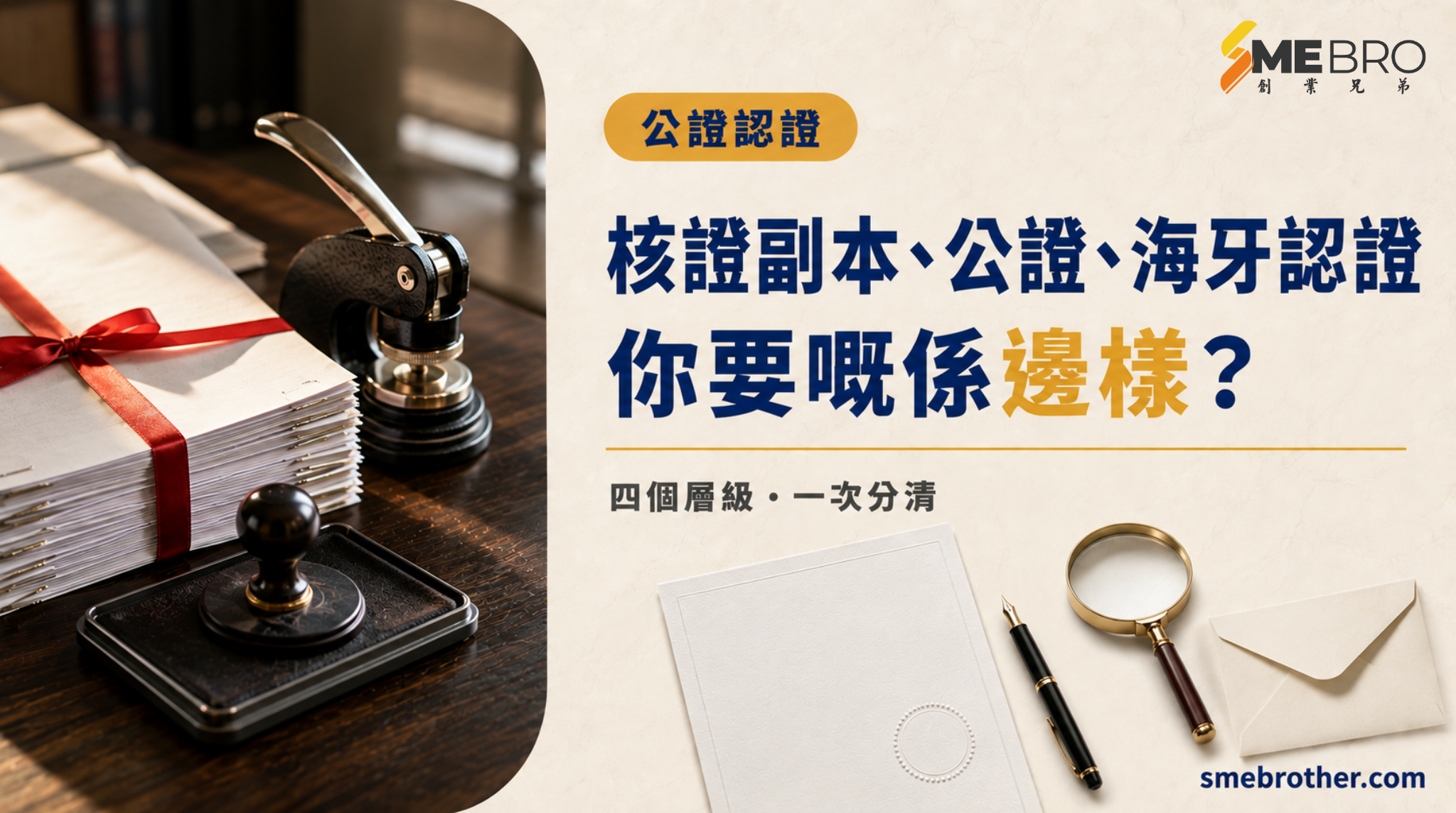 核證副本、公證、海牙認證，你要嘅係邊樣？