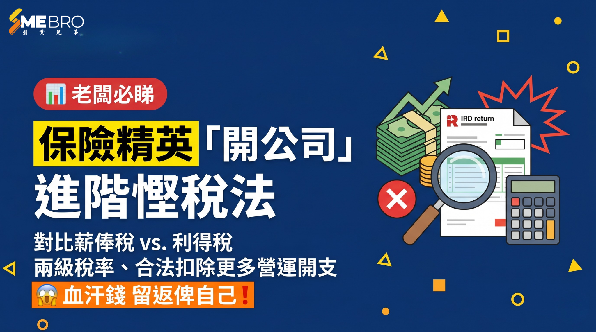 追 MDRT 兼顧交重稅？保險 Top Sales 必學嘅「開公司」進階慳稅法