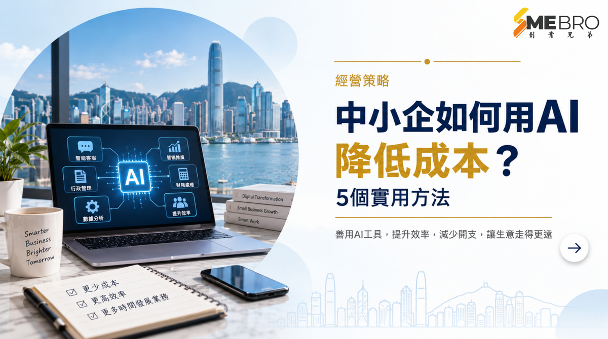 中小企如何用AI降低成本？5個實用方法