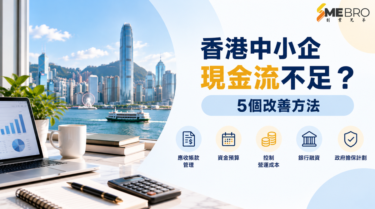 香港中小企現金流不足？5個改善方法