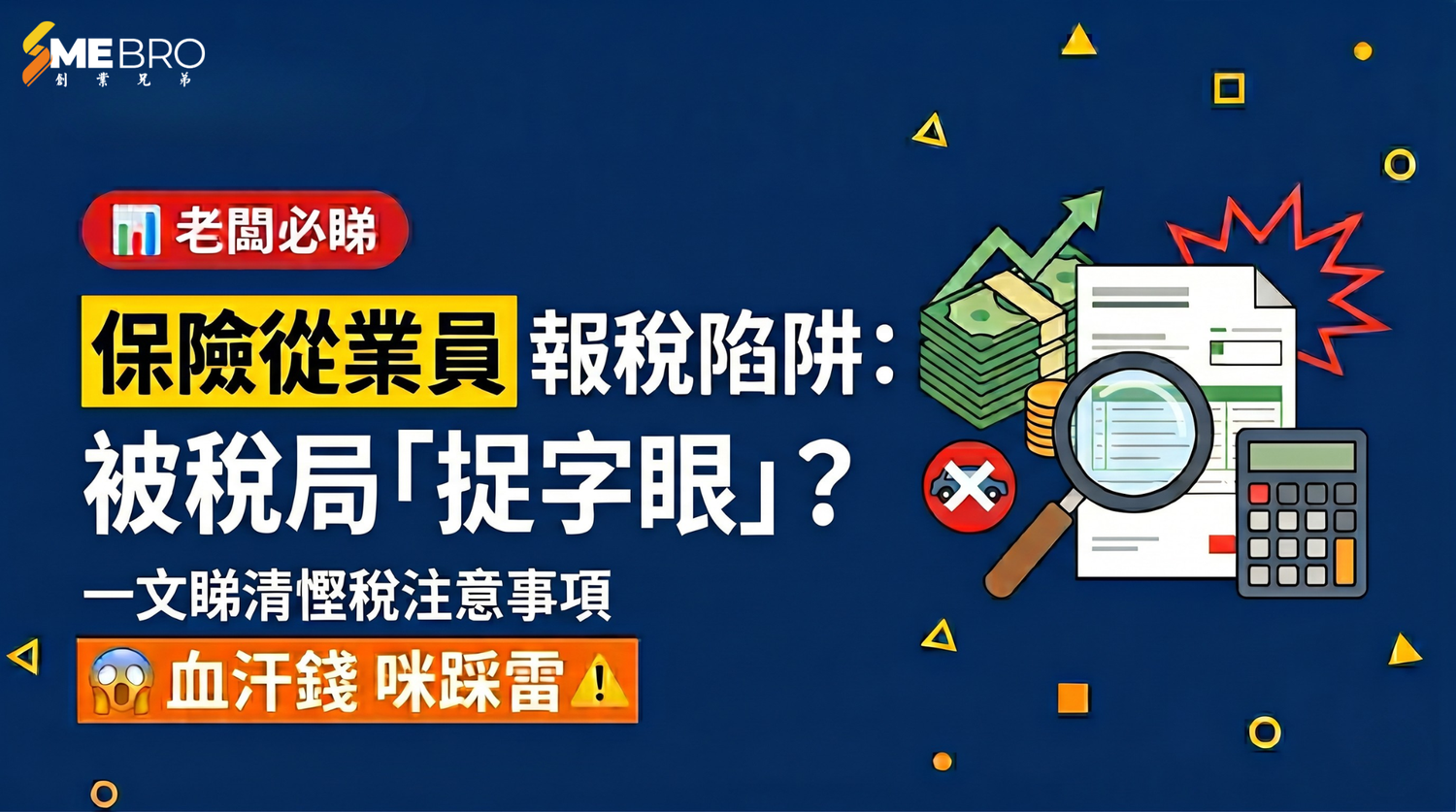 保險從業員報稅陷阱：被稅局「捉字蝨」？一文睇清慳稅注意事項