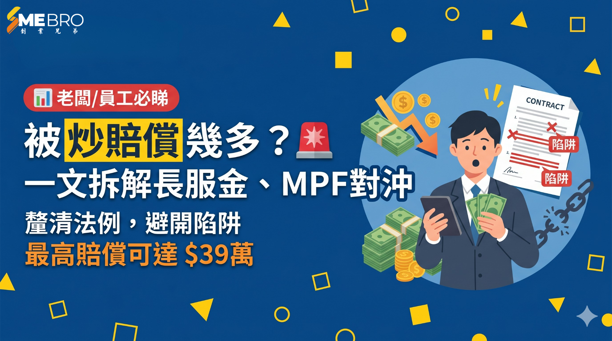 被炒賠幾多？一文拆解長服金、MPF對沖及勞工法陷阱！