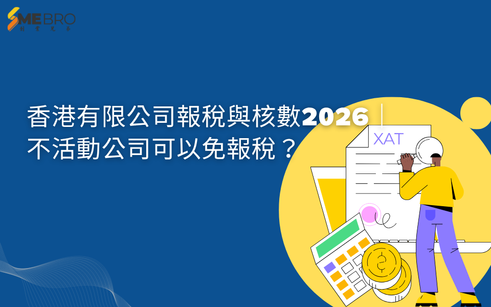 香港有限公司報稅與核數全解析2026｜不活動公司是否可以免報稅？