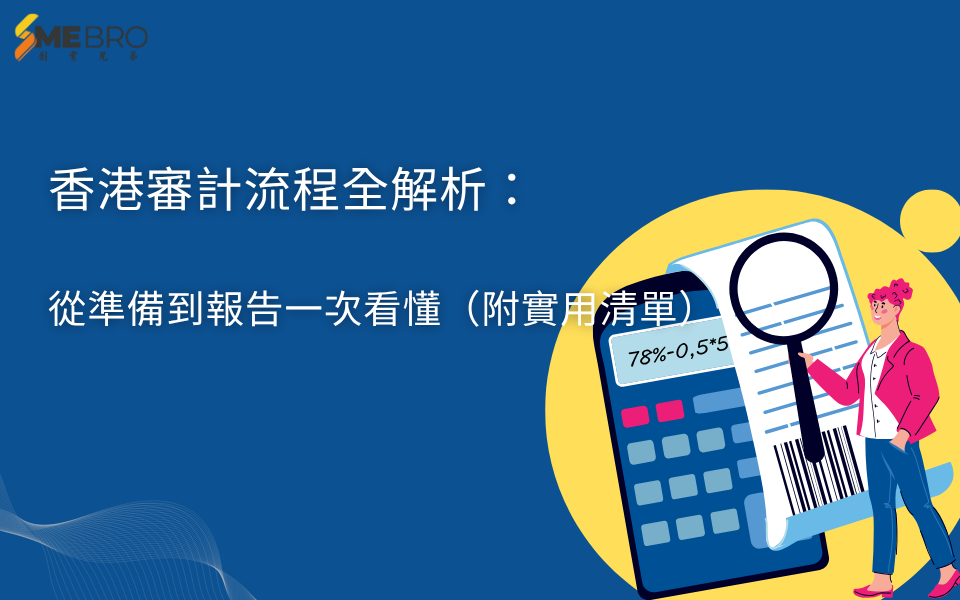 香港審計流程全解析：從準備到報告一次看懂（附實用清單）