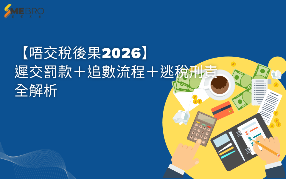 【唔交稅後果2026】遲交罰款＋追數流程＋逃稅刑責全解析
