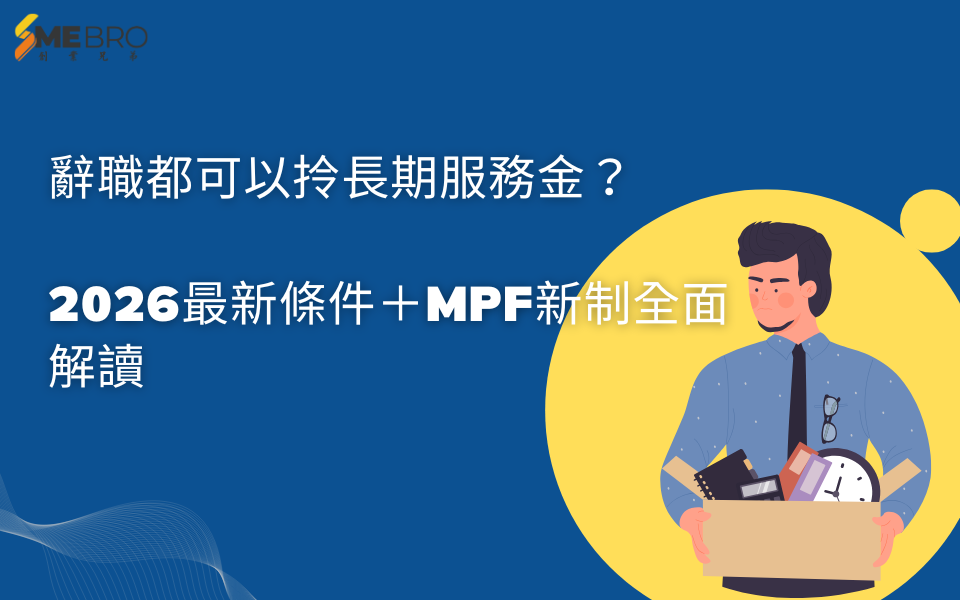 辭職都可以拎長期服務金？2026最新條件＋MPF新制全面解讀