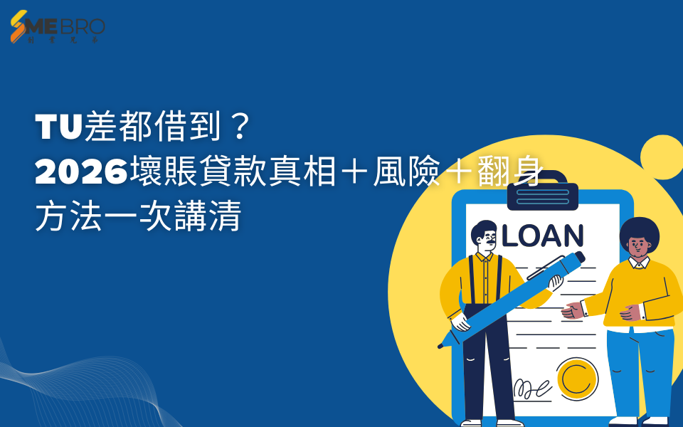 TU差都借到？2026壞賬貸款真相＋風險＋翻身方法一次講清