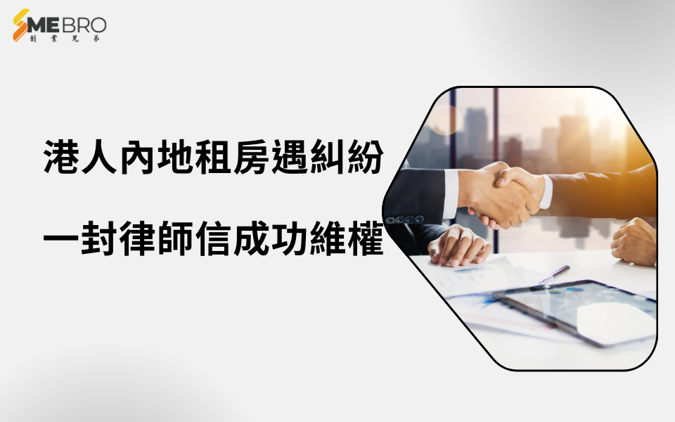 港人內地租房遇糾紛，一封律師信成功維權