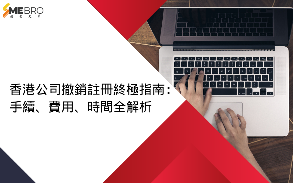香港公司撤銷註冊終極指南：手續、費用、時間全解析
